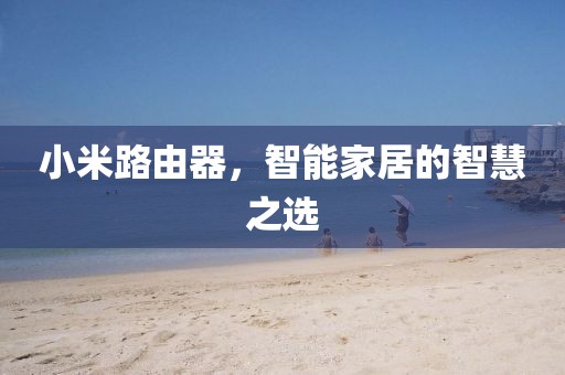 智能家居