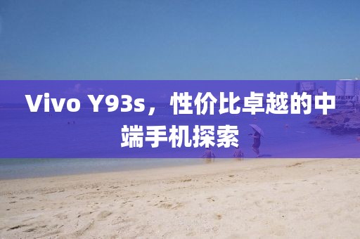 Vivo Y93s，性价比卓越的中端手机探索