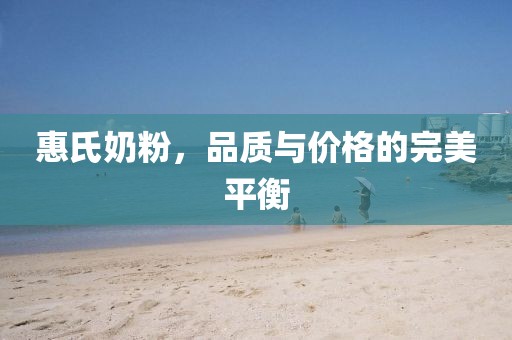 惠氏奶粉