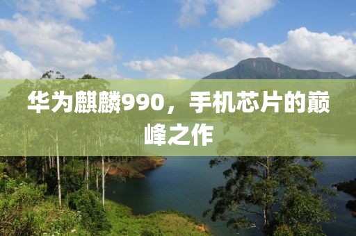 手机芯片巅峰