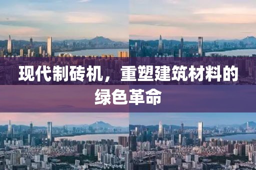 现代制砖机，重塑建筑材料的绿色革命