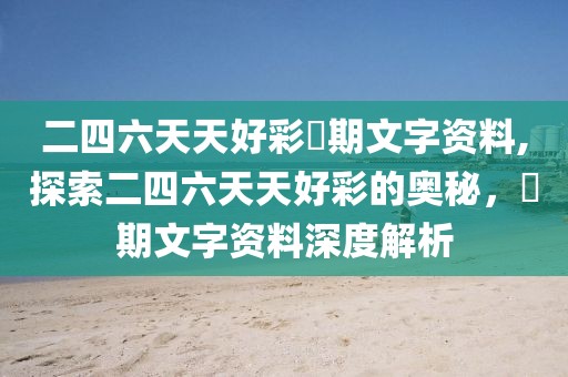 二四六天天好彩毎期文字资料,探索二四六天天好彩的奥秘，毎期文字资料深度解析