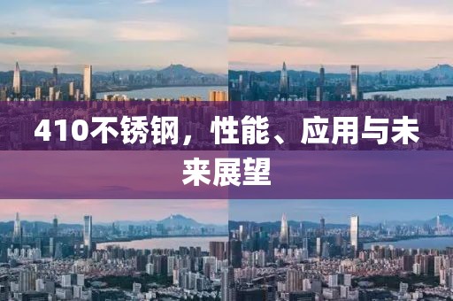 410不锈钢
