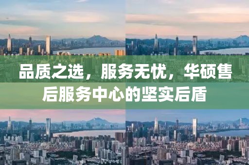 品质之选，服务无忧，华硕售后服务中心的坚实后盾