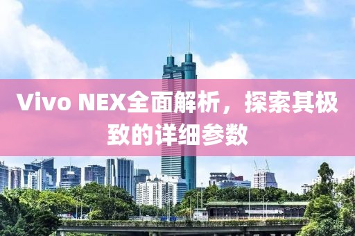 极致参数