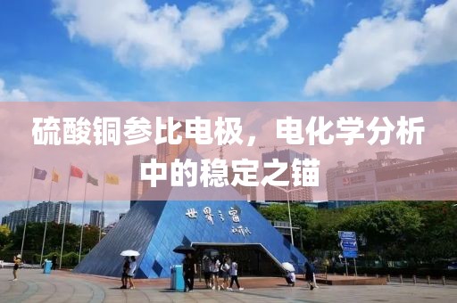 电化学分析稳定
