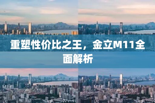重塑性价比之王，金立M11全面解析