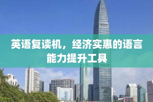 英语复读机，经济实惠的语言能力提升工具