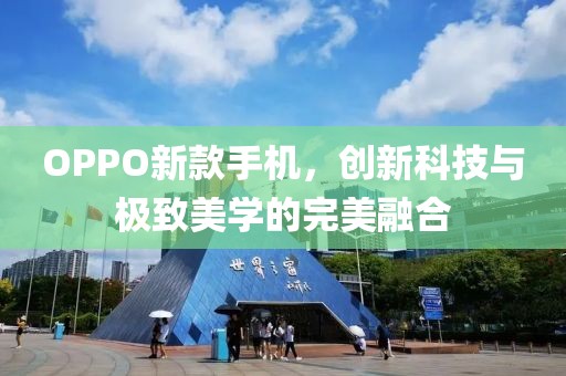 OPPO新款手机，创新科技与极致美学的完美融合