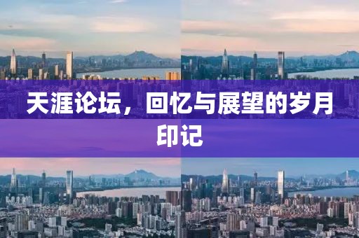 天涯论坛，回忆与展望的岁月印记