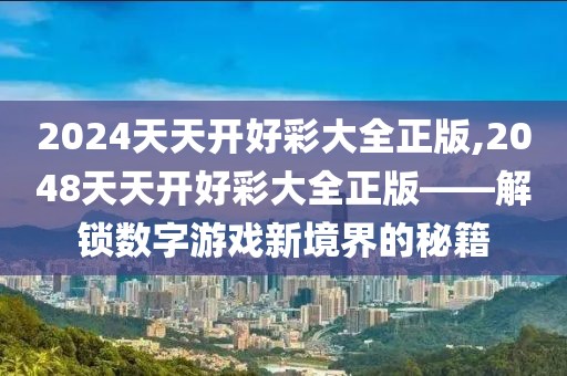 2024天天开好彩大全正版
