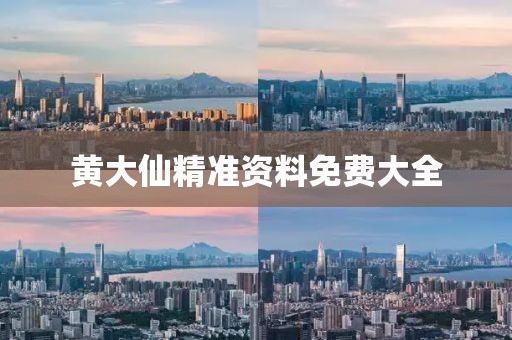 黄大仙精准资料免费大全