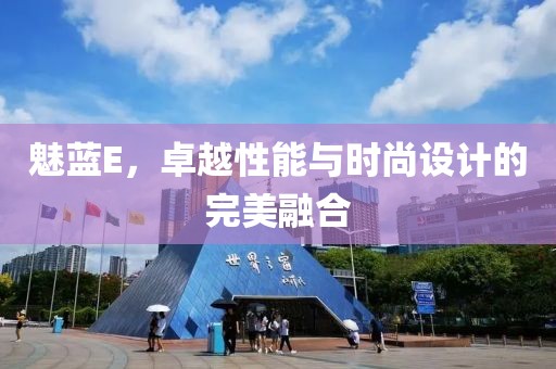 魅蓝E，卓越性能与时尚设计的完美融合