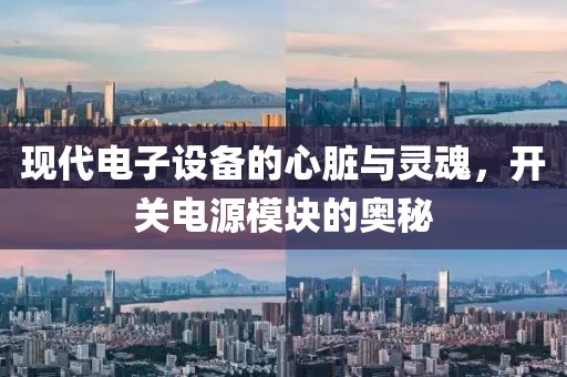 现代电子设备的心脏与灵魂，开关电源模块的奥秘