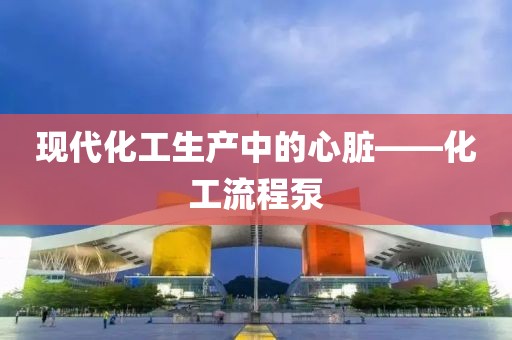 现代化工生产