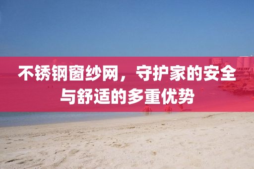 家居安全与舒适