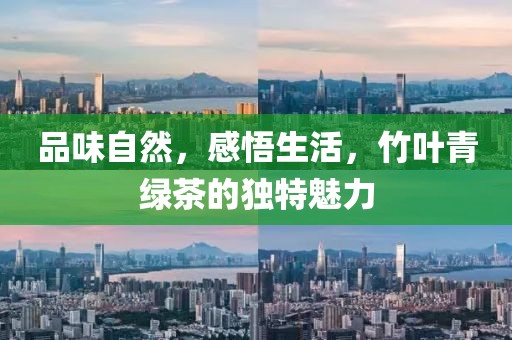 竹叶青绿茶