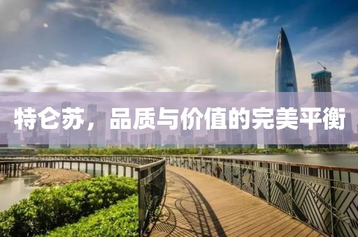 特仑苏，品质与价值的完美平衡