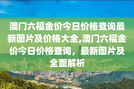 澳门六福金价 第34页