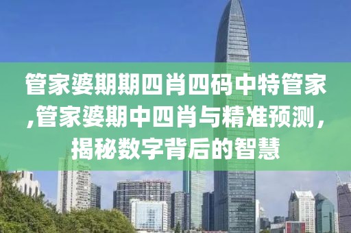 管家婆期