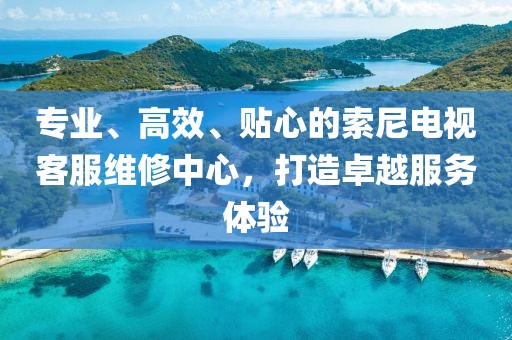 卓越服务体验