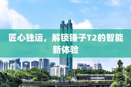 匠心独运，解锁锤子T2的智能新体验