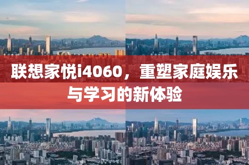 家庭娱乐与学习
