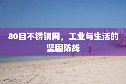 工业与生活防线