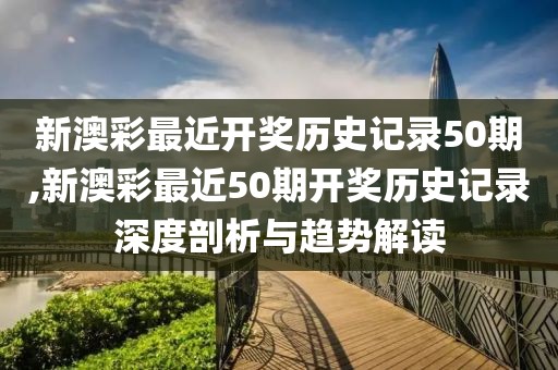 新澳彩最近开奖历史记录50期