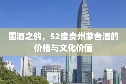 52度贵州茅台酒价格