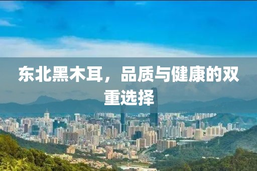 品质与健康