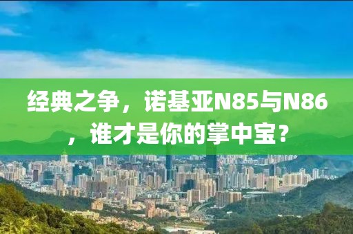 诺基亚N86