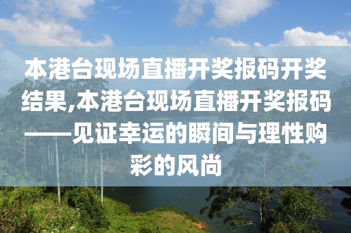 本港台现场直播开奖报码开奖结果,本港台现场直播开奖报码——见证幸运的瞬间与理性购彩的风尚