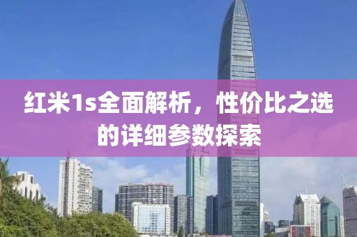 红米1s全面解析，性价比之选的详细参数探索
