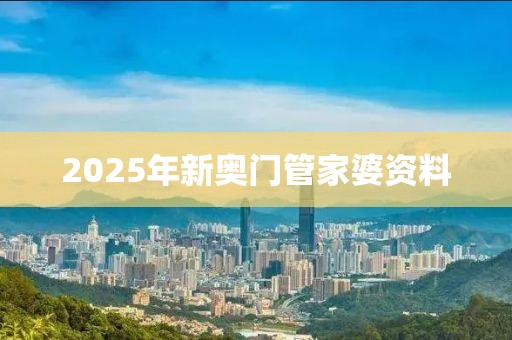 2025年新奥门管家婆资料