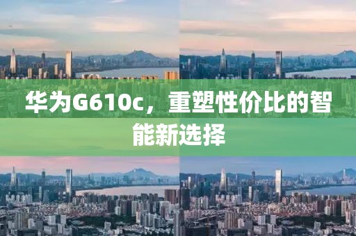 华为G610c，重塑性价比的智能新选择