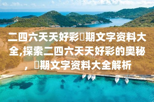 二四六天天好彩毎期文字资料大全,探索二四六天天好彩的奥秘，毎期文字资料大全解析