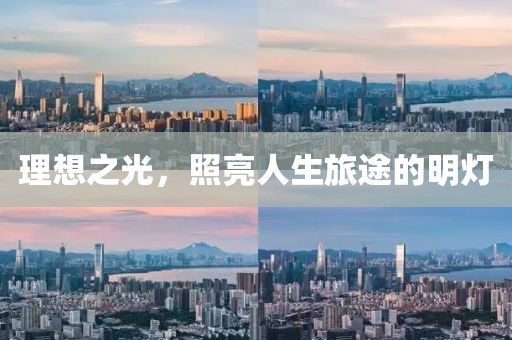 理想之光，照亮人生旅途的明灯