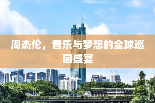 音乐与梦想