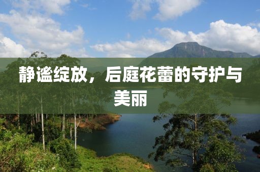 后庭花蕾