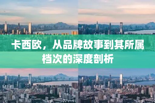 卡西欧，从品牌故事到其所属档次的深度剖析