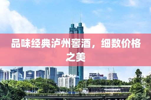 泸州窖酒价格表