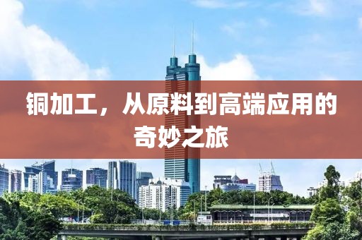 铜加工