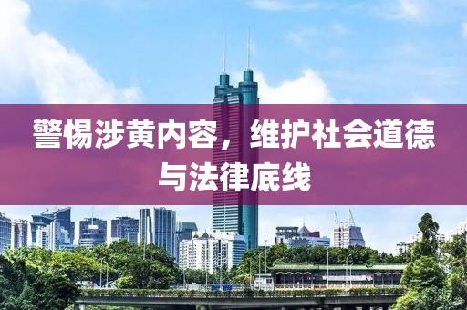 涉黄内容