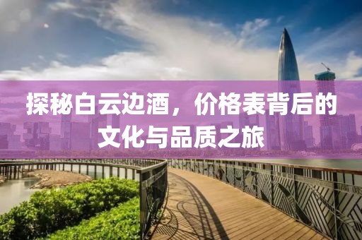 白云边酒价格表