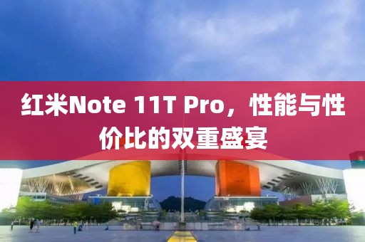 红米Note 11T Pro，性能与性价比的双重盛宴