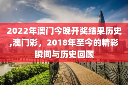 2022年澳门今晚开奖结果历史