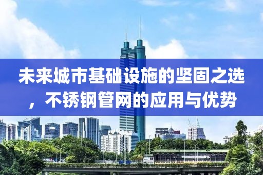 不锈钢管网