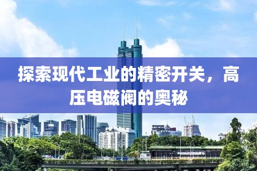 精密开关