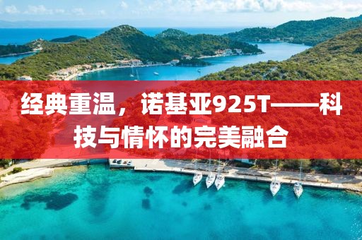 经典重温，诺基亚925T——科技与情怀的完美融合